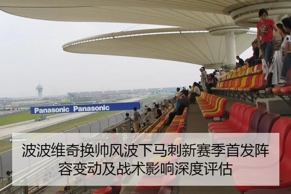 波波维奇换帅风波下马刺新赛季首发阵容变动及战术影响深度评估