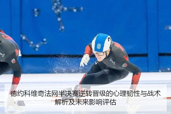 de-yue-ke-wei-qi-fa-wang-ban-jue-sai-ni-zhuan-jin-ji-de-xin-li-ren-xing-yu-zhan-shu-jie-xi-ji-wei-lai-ying-xiang-ping-gu-2-232.jpg