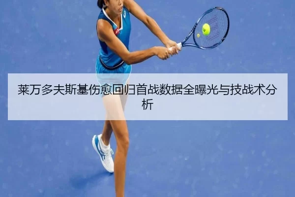 莱万多夫斯基伤愈回归首战数据全曝光与技战术分析